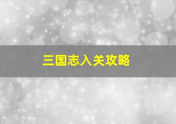 三国志入关攻略