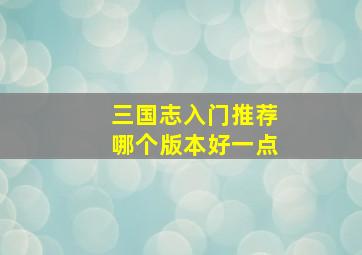 三国志入门推荐哪个版本好一点