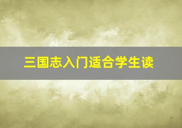 三国志入门适合学生读