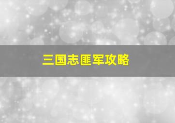 三国志匪军攻略