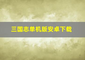 三国志单机版安卓下载