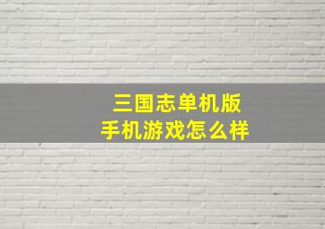 三国志单机版手机游戏怎么样