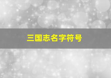 三国志名字符号