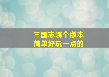 三国志哪个版本简单好玩一点的