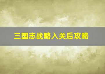 三国志战略入关后攻略