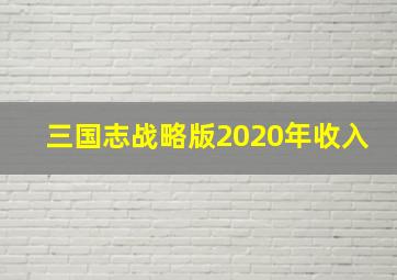 三国志战略版2020年收入