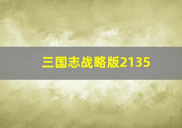 三国志战略版2135