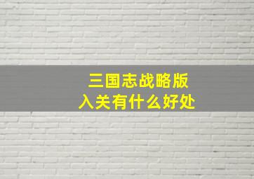 三国志战略版入关有什么好处