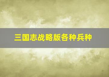 三国志战略版各种兵种