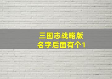 三国志战略版名字后面有个1