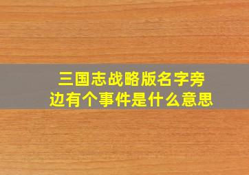 三国志战略版名字旁边有个事件是什么意思