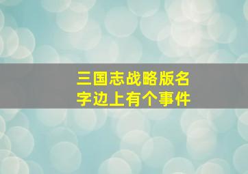 三国志战略版名字边上有个事件