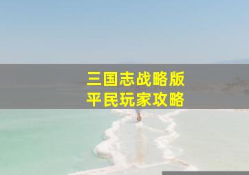 三国志战略版平民玩家攻略