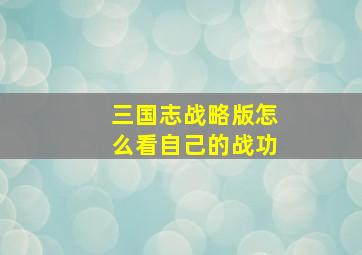 三国志战略版怎么看自己的战功