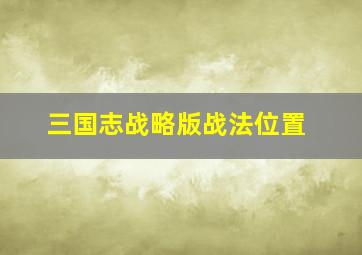 三国志战略版战法位置