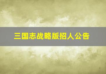 三国志战略版招人公告