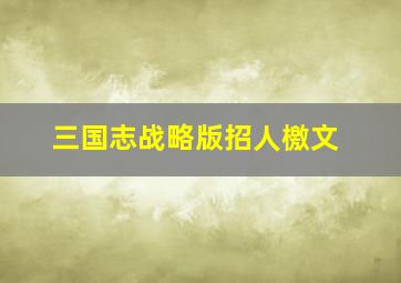 三国志战略版招人檄文