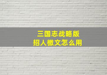 三国志战略版招人檄文怎么用