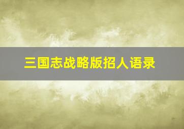 三国志战略版招人语录