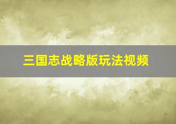 三国志战略版玩法视频