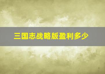 三国志战略版盈利多少