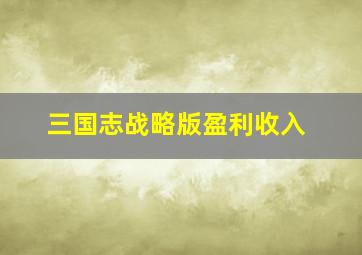 三国志战略版盈利收入