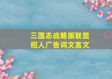 三国志战略版联盟招人广告词文言文