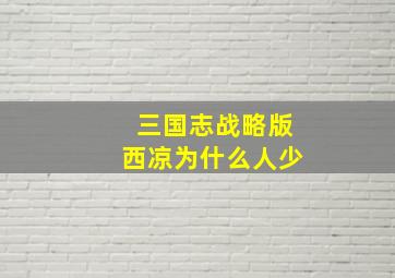 三国志战略版西凉为什么人少