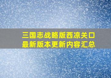 三国志战略版西凉关口最新版本更新内容汇总