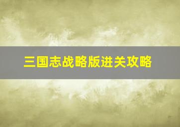 三国志战略版进关攻略