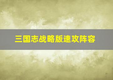 三国志战略版速攻阵容