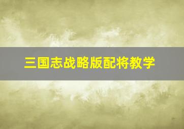 三国志战略版配将教学