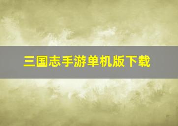 三国志手游单机版下载