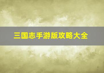 三国志手游版攻略大全