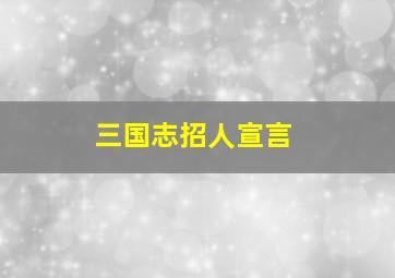 三国志招人宣言