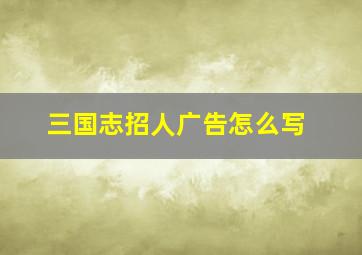 三国志招人广告怎么写