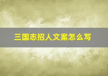 三国志招人文案怎么写