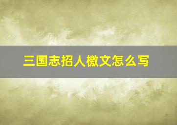 三国志招人檄文怎么写