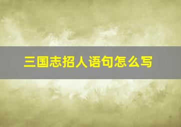 三国志招人语句怎么写