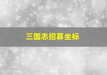 三国志招募坐标