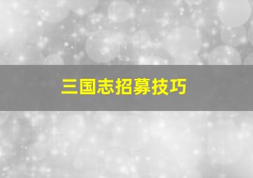 三国志招募技巧