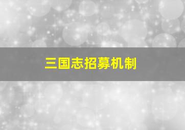 三国志招募机制