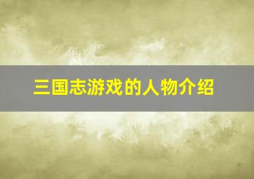 三国志游戏的人物介绍