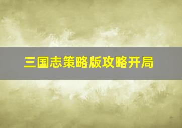 三国志策略版攻略开局