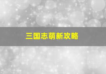 三国志萌新攻略