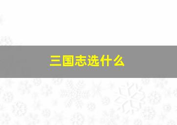 三国志选什么