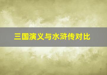 三国演义与水浒传对比