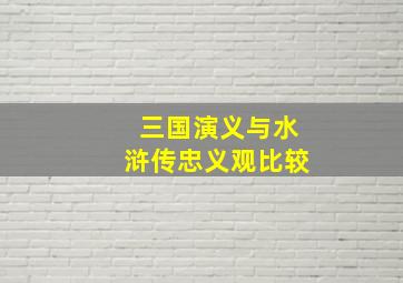 三国演义与水浒传忠义观比较