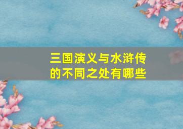 三国演义与水浒传的不同之处有哪些