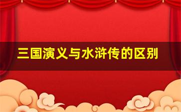 三国演义与水浒传的区别